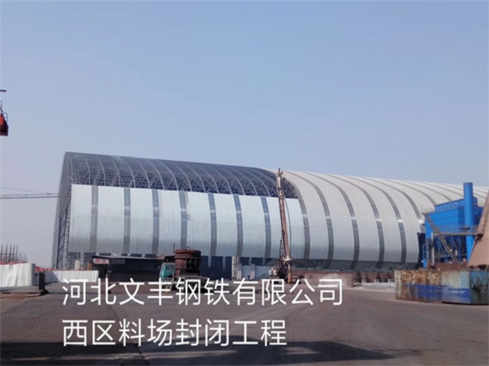 西城文丰钢铁有限公司西区料场封闭工程