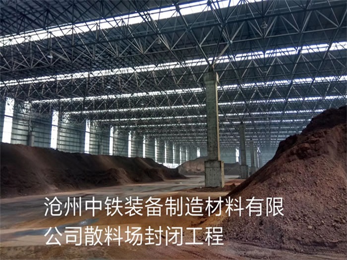 西城中铁装备制造材料有限公司散料厂封闭工程