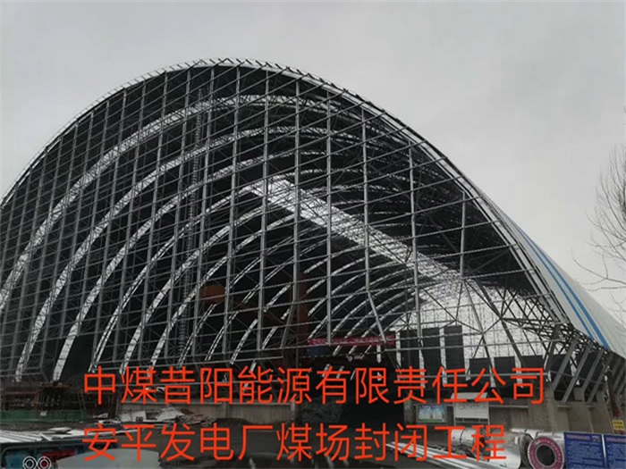 西城中煤昔阳能源有限责任公司安平发电厂煤场封闭工程