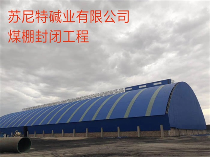 西城苏尼特碱业有限公司煤棚封闭工程